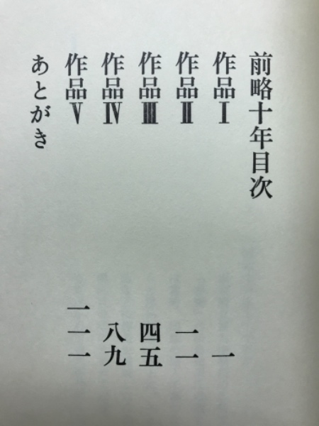 前略十年(高柳重信) / 古本倶楽部株式会社 / 古本、中古本、古