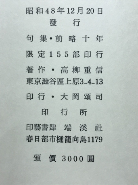 前略十年(高柳重信) / 古本倶楽部株式会社 / 古本、中古本、古