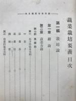 蔬菜栽培要義