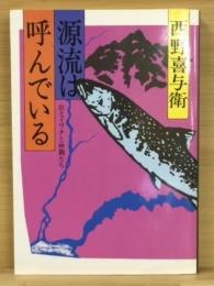 源流は呼んでいる : 山とイワナと仲間たち