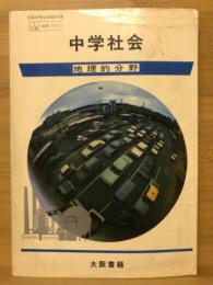 中学社会　地理的分野