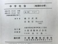 中学社会　地理的分野