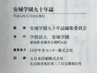 安城学園九十年誌