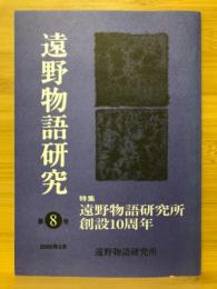 遠野物語研究　特集 遠野物語研究所創設10周年　第8号
