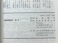 遠野物語研究　特集 遠野物語研究所創設10周年　第8号