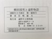 柳田国男遠野物語