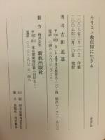 キリスト教信仰に生きる
