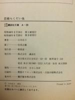 忍術らくだい生　少年少女講談社文庫