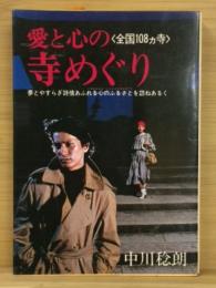 愛と心の寺めぐり　全国108ヵ寺