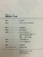 新聞記者という仕事