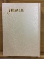 JUNE全集第5巻　原田千尋　野村史子　柏枝真郷