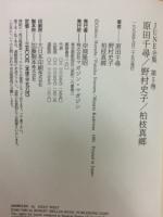 JUNE全集第5巻　原田千尋　野村史子　柏枝真郷