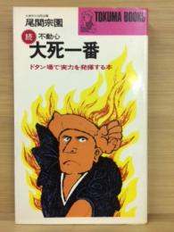 大死一番 : ドタン場で実力を発揮する本