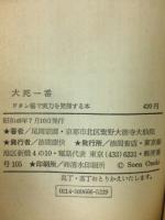 大死一番 : ドタン場で実力を発揮する本