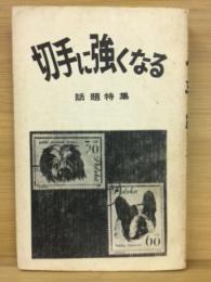 切手に強くなる ジュニア入門百科