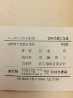 切手に強くなる ジュニア入門百科