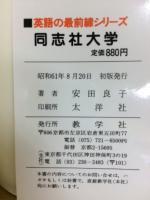 英語の最前線 同志社大学