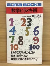 数学ヒラメキ術 : 難問題攻略の思考ポイント