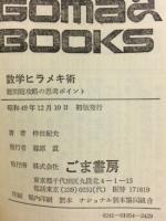 数学ヒラメキ術 : 難問題攻略の思考ポイント