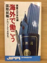 海外で働こう : 国際就職=アルバイトから永住まで