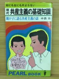 現代共産主義の基礎知識 : 右にも左にも片よらない : 親が子に語る共産主義の話