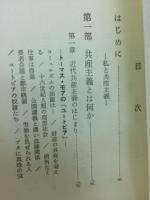 現代共産主義の基礎知識 : 右にも左にも片よらない : 親が子に語る共産主義の話