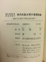 現代共産主義の基礎知識 : 右にも左にも片よらない : 親が子に語る共産主義の話