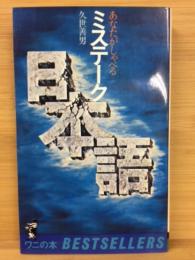 あなたがしゃべるミステーク日本語