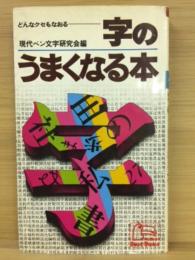 字のうまくなる本　どんなクセもなおる