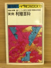 実例利殖百科 : 利殖の好機・超インフレ時代の金儲け実践法 決定版