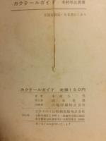 カクテールガイド 家庭百科全書パノラマ図集