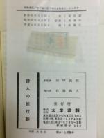詩人の旅行鞄