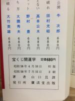 宝くじ開運学