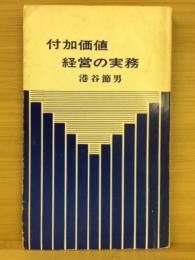 付加価値経営の実務