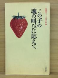 この子の魂の叫びに応えて
