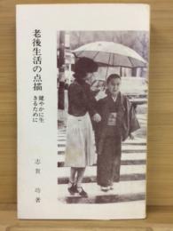 老後生活の点描　健やかに生きるために