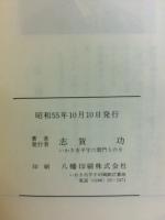 老後生活の点描　健やかに生きるために