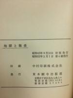 地獄と極楽 : 往生要集より