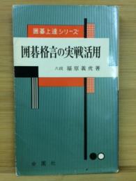 囲碁格言の実戦活用