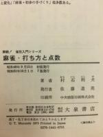 麻雀打ち方と点数