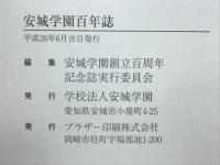 安城学園百年誌