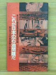 これが日本の石油問題だ　緊迫する中東情勢と世界経済　季刊中央公論・経営問題春季号・別冊付録