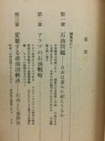 これが日本の石油問題だ　緊迫する中東情勢と世界経済　季刊中央公論・経営問題春季号・別冊付録