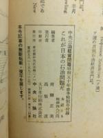 これが日本の石油問題だ　緊迫する中東情勢と世界経済　季刊中央公論・経営問題春季号・別冊付録