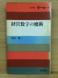 経営数字の魔術