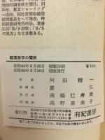 経営数字の魔術