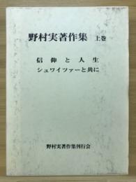 野村実著作集　信仰と人生　シュワイツァーと共に