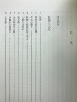 野村実著作集　信仰と人生　シュワイツァーと共に