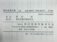 野村実著作集　信仰と人生　シュワイツァーと共に