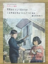天気はどうして変わるか ; こよみはどのようにしてつくるか